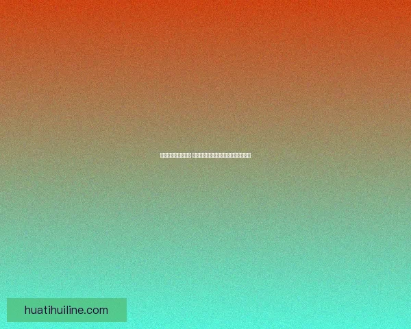 世界杯竞猜游戏攻略 提升预测准确率的实用技巧与策略分享