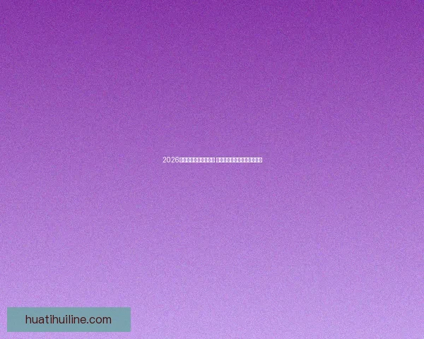 2026年世界杯赛程全面解析 各大赛事时间与对阵安排一览